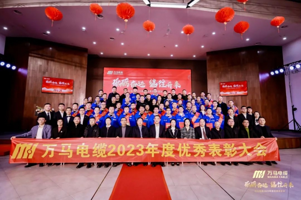 砥砺奋进 继往开来丨5500jcjc线路检测电缆2023年度优秀员工/团队表彰会顺利召开！