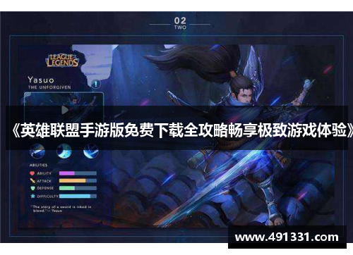 《英雄联盟手游版免费下载全攻略畅享极致游戏体验》