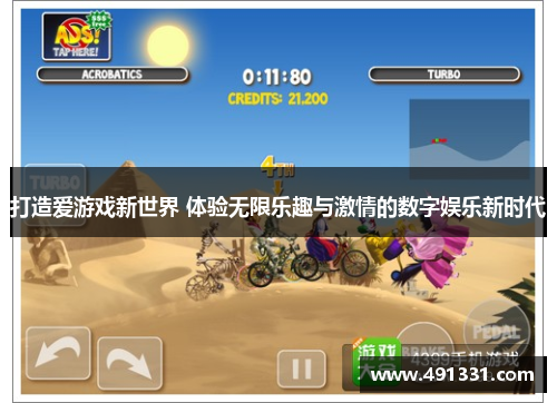 打造爱游戏新世界 体验无限乐趣与激情的数字娱乐新时代