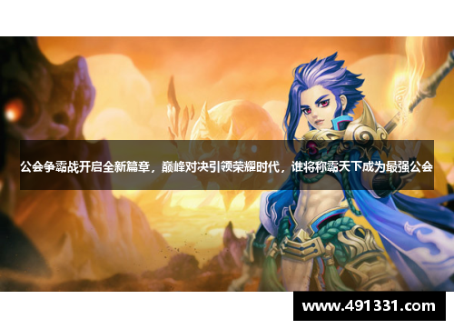公会争霸战开启全新篇章，巅峰对决引领荣耀时代，谁将称霸天下成为最强公会
