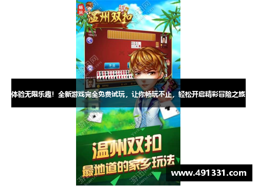 体验无限乐趣！全新游戏完全免费试玩，让你畅玩不止，轻松开启精彩冒险之旅