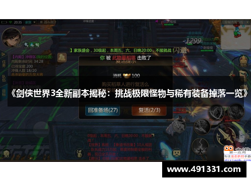 《剑侠世界3全新副本揭秘：挑战极限怪物与稀有装备掉落一览》