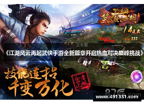 《江湖风云再起武侠手游全新篇章开启热血对决巅峰挑战》