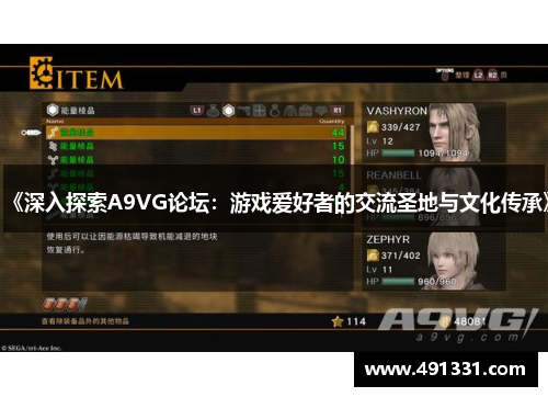 《深入探索A9VG论坛：游戏爱好者的交流圣地与文化传承》