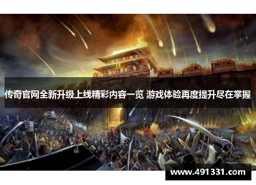 传奇官网全新升级上线精彩内容一览 游戏体验再度提升尽在掌握