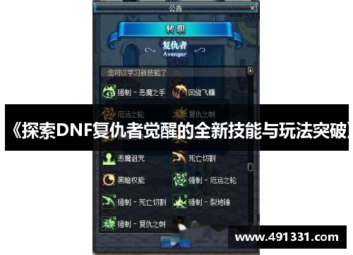 《探索DNF复仇者觉醒的全新技能与玩法突破》