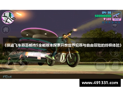 《侠盗飞车罪恶都市5全新版本探索开放世界犯罪与自由冒险的终极体验》