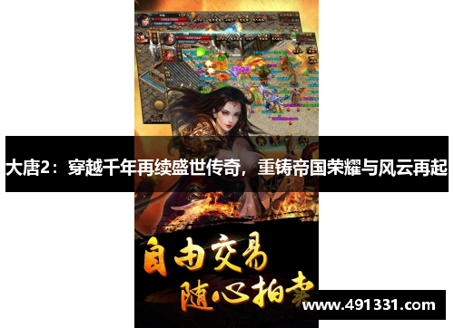 大唐2：穿越千年再续盛世传奇，重铸帝国荣耀与风云再起