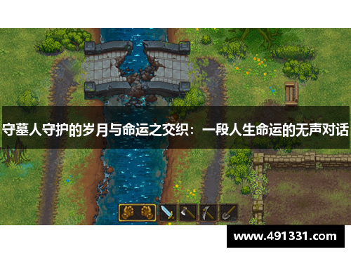 守墓人守护的岁月与命运之交织：一段人生命运的无声对话