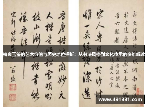 梅良玉签的艺术价值与历史地位探析：从书法风格到文化传承的多维解读