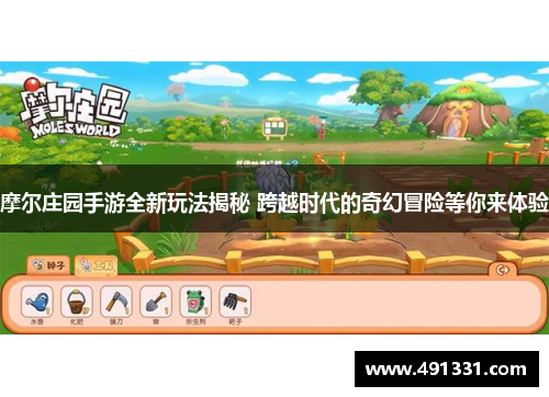 摩尔庄园手游全新玩法揭秘 跨越时代的奇幻冒险等你来体验