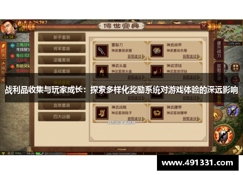 战利品收集与玩家成长：探索多样化奖励系统对游戏体验的深远影响