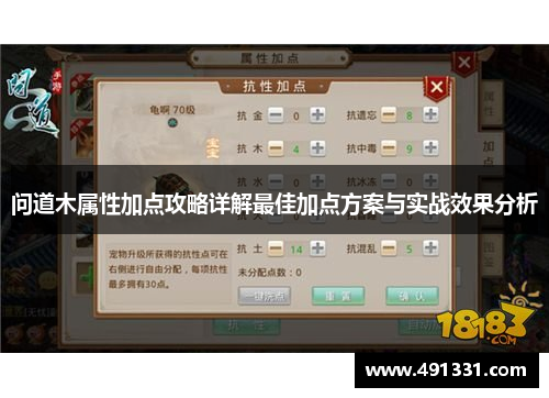 问道木属性加点攻略详解最佳加点方案与实战效果分析