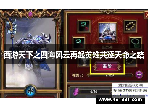 西游天下之四海风云再起英雄共逐天命之路