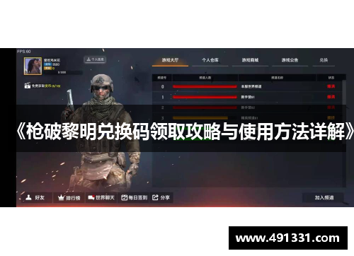 《枪破黎明兑换码领取攻略与使用方法详解》