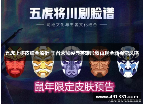 五虎上将皮肤全解析 王者荣耀经典英雄形象再现全新视觉风格