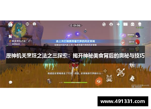原神机关烹饪之法之三探索：揭开神秘美食背后的奥秘与技巧