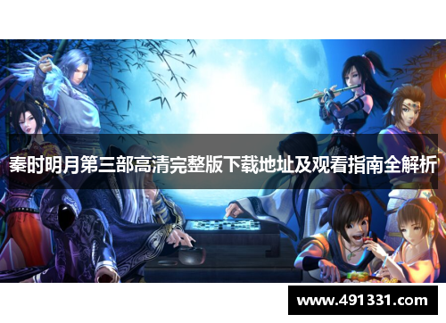 秦时明月第三部高清完整版下载地址及观看指南全解析
