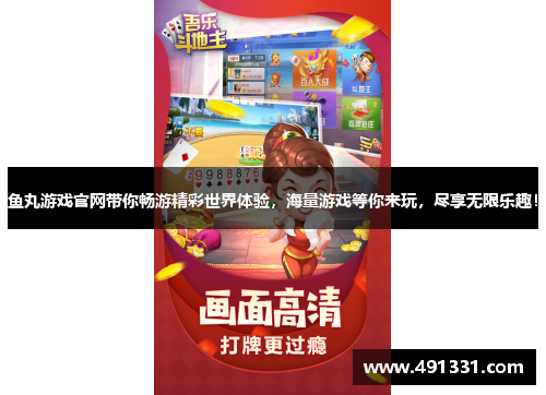 鱼丸游戏官网带你畅游精彩世界体验，海量游戏等你来玩，尽享无限乐趣！
