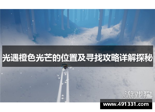 光遇橙色光芒的位置及寻找攻略详解探秘