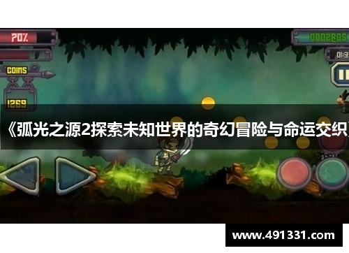 《弧光之源2探索未知世界的奇幻冒险与命运交织》