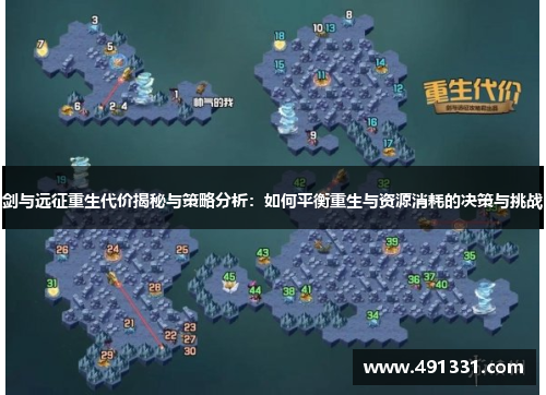 剑与远征重生代价揭秘与策略分析：如何平衡重生与资源消耗的决策与挑战