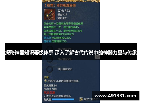 探秘神器知识等级体系 深入了解古代传说中的神器力量与传承