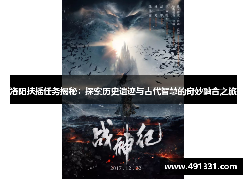 洛阳扶摇任务揭秘：探索历史遗迹与古代智慧的奇妙融合之旅