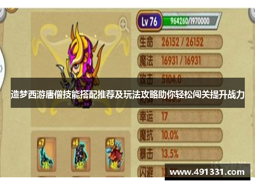 造梦西游唐僧技能搭配推荐及玩法攻略助你轻松闯关提升战力