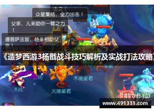《造梦西游3杨戬战斗技巧解析及实战打法攻略》