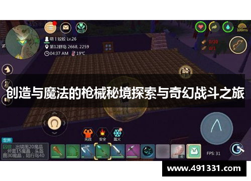 创造与魔法的枪械秘境探索与奇幻战斗之旅