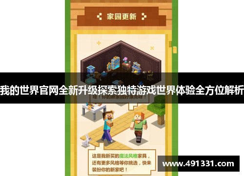 我的世界官网全新升级探索独特游戏世界体验全方位解析