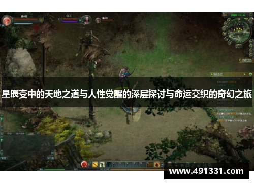 星辰变中的天地之道与人性觉醒的深层探讨与命运交织的奇幻之旅