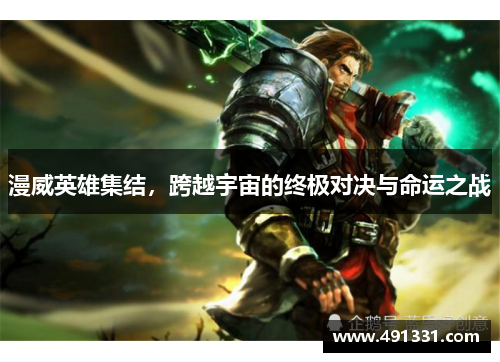 漫威英雄集结，跨越宇宙的终极对决与命运之战