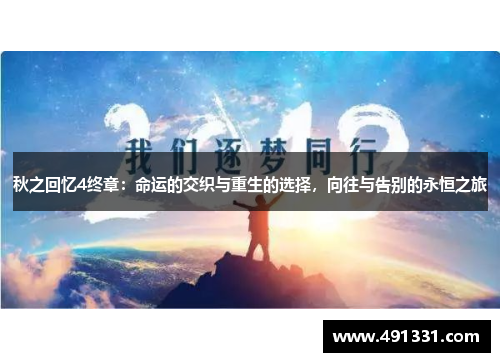 秋之回忆4终章：命运的交织与重生的选择，向往与告别的永恒之旅