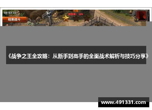 《战争之王全攻略：从新手到高手的全面战术解析与技巧分享》