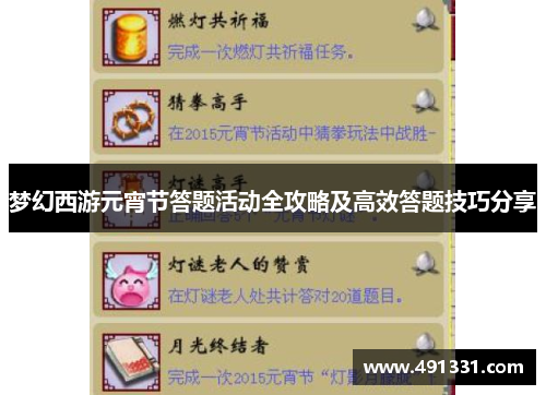 梦幻西游元宵节答题活动全攻略及高效答题技巧分享