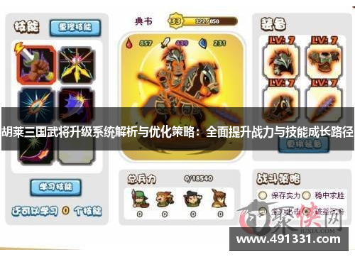 胡莱三国武将升级系统解析与优化策略：全面提升战力与技能成长路径