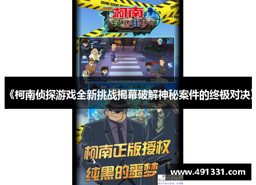 《柯南侦探游戏全新挑战揭幕破解神秘案件的终极对决》
