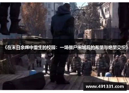 《在末日余晖中重生的校园：一场僵尸围城后的希望与绝望交织》