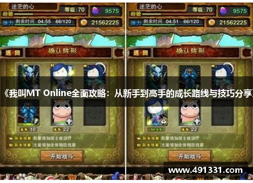 《我叫MT Online全面攻略：从新手到高手的成长路线与技巧分享》
