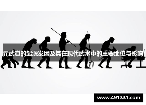 元武道的起源发展及其在现代武术中的重要地位与影响
