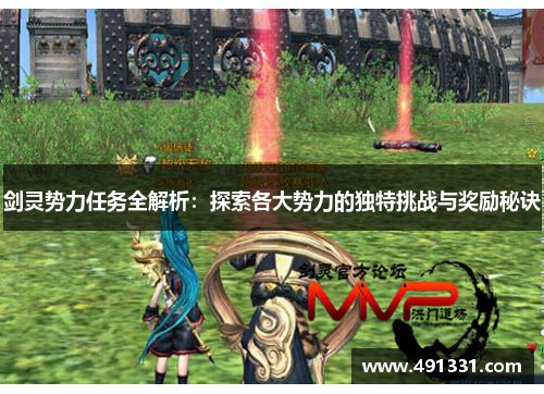 剑灵势力任务全解析：探索各大势力的独特挑战与奖励秘诀