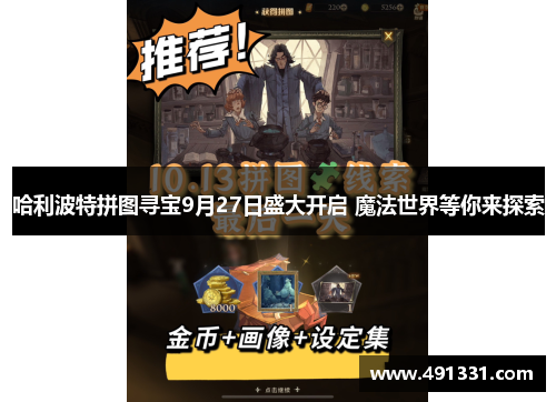 哈利波特拼图寻宝9月27日盛大开启 魔法世界等你来探索