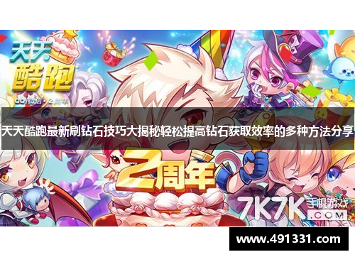 天天酷跑最新刷钻石技巧大揭秘轻松提高钻石获取效率的多种方法分享
