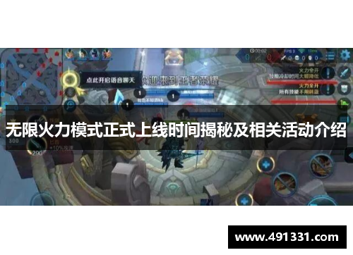 无限火力模式正式上线时间揭秘及相关活动介绍