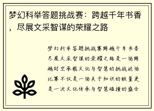 梦幻科举答题挑战赛：跨越千年书香，尽展文采智谋的荣耀之路