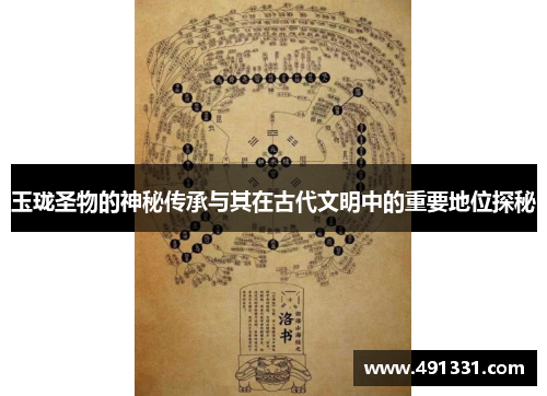 玉珑圣物的神秘传承与其在古代文明中的重要地位探秘