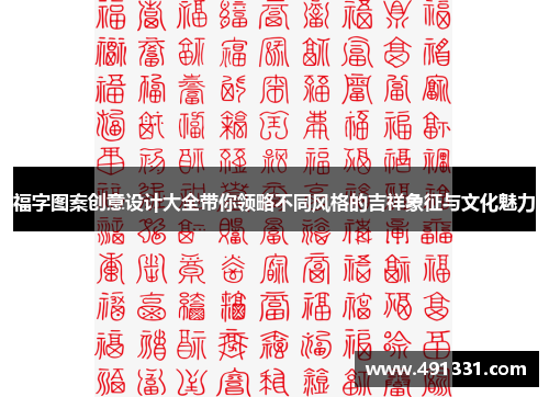 福字图案创意设计大全带你领略不同风格的吉祥象征与文化魅力