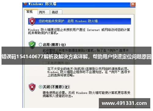错误码154140677解析及解决方案详解，帮助用户快速定位问题原因